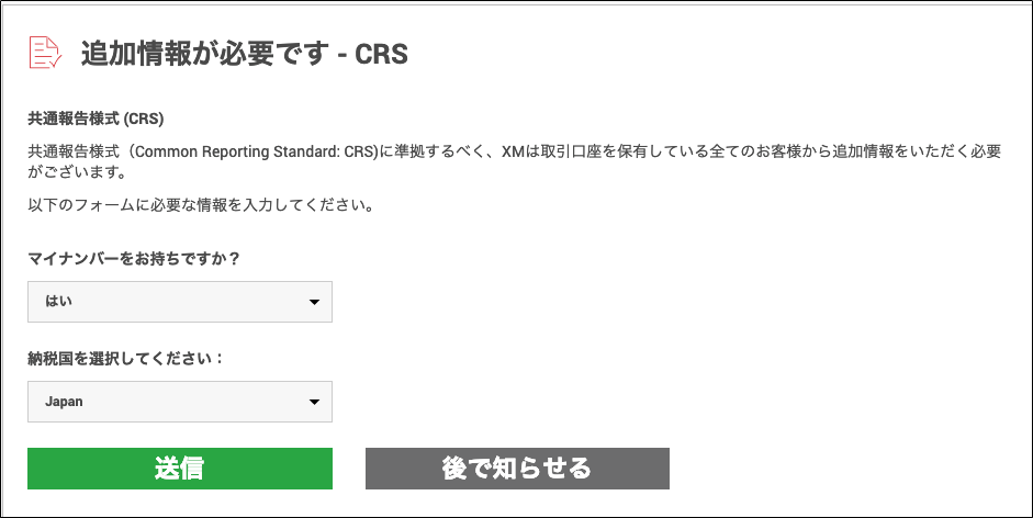 2020年最新版XM共通報告様式(CRS)用情報入力