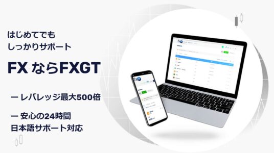 FXGTの特徴