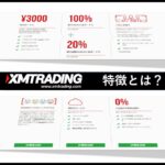XM Tradingはどんな方におススメ?特徴や基本情報、注意点を紹介