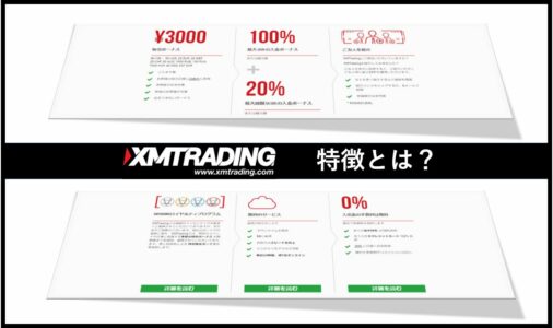 XM Tradingはどんな方におススメ？特徴や基本情報、注意点を紹介