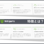 Titan FXはどんな方におススメ？EA開発者が紹介する特徴と6つの基本情報