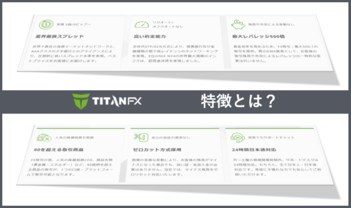 Titan FXはどんな方におススメ？EA開発者が紹介する特徴と6つの基本情報
