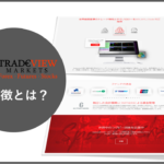 Tradeviewはどんな方におススメ？EA開発者が紹介する特徴・注意点と6つの基本情報