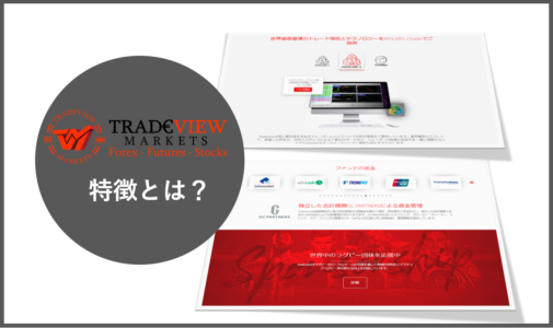 Tradeviewはどんな方におススメ？EA開発者が紹介する特徴・注意点と6つの基本情報