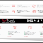 HotForexはどんな方におススメ？EA開発者が紹介する4つの特徴と6つの基本情報