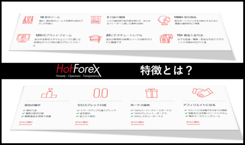 HotForexはどんな方におススメ？EA開発者が紹介する4つの特徴と6つの基本情報