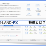 LAND FXはどんな方におススメ？EA開発者が紹介する3つの特徴と6つの基本情報