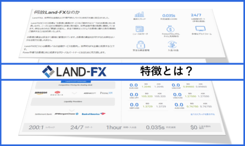 LAND FXはどんな方におススメ？EA開発者が紹介する3つの特徴と6つの基本情報