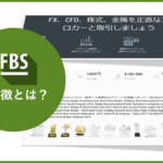 FBSはどんな方におススメ？EA開発者が紹介する特徴と6つの基本情報