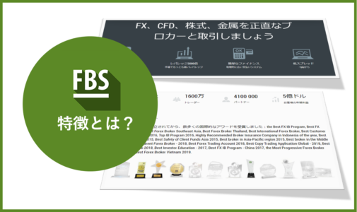 FBSはどんな方におススメ？EA開発者が紹介する特徴と6つの基本情報