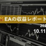 10/11週のEA収益レポート