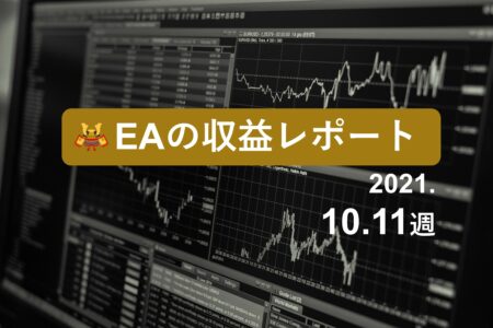 10/11週のEA収益レポート