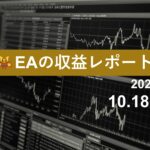 10/18週のEA収益レポート