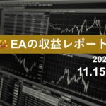 11/15週のEA収益レポート
