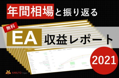 年間相場と振り返るEA収益　2021年