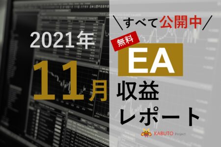 2021年11月の月間収益レポート