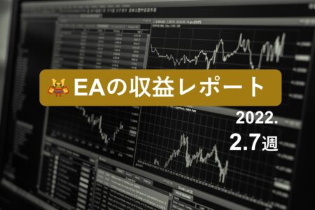 2/7週のEA収益レポート