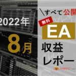 2022年8月 月間EA収益レポート