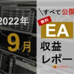 2022年9月 月間EA収益レポート