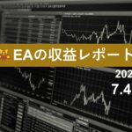 7/4週のEA収益レポート