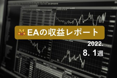 8/1週のEA収益レポート
