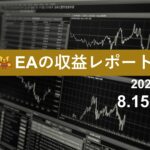 8/15週のEA収益レポート