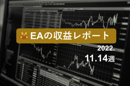 11/14週のEA収益レポート