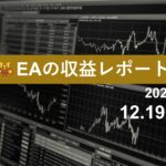12/19週のEA収益レポート