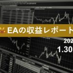 1/30週のEA収益レポート