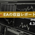 4/3週のEA収益レポート