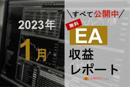 2023年1月 月間EA収益レポート