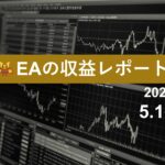 5/1週のEA収益レポート