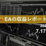 7/17週のEA収益レポート
