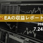 7/24週のEA収益レポート