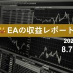 8/7週のEA収益レポート