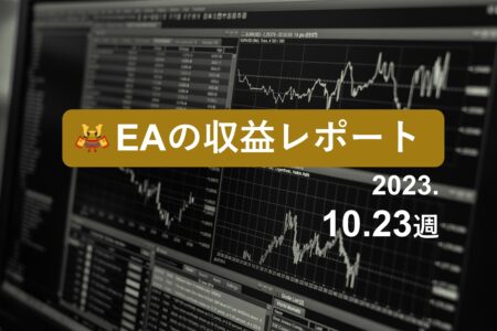 10/23週のEA収益レポート