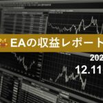 12/11週のEA収益レポート