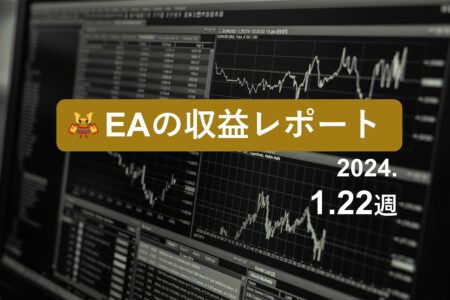 1/22週のEA収益レポート