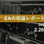 2/26週のEA収益レポート