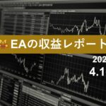 4/1週のEA収益レポート