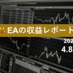 4/8週のEA収益レポート