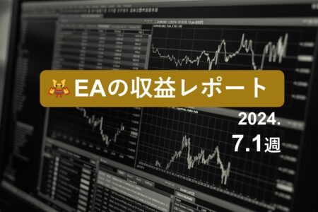 7/1週のEA収益レポート