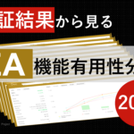 EAの停止機能有用性分析