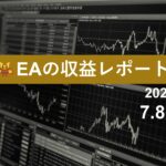 7/8週のEA収益レポート
