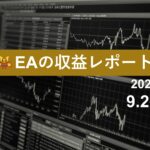 9/2週のEA収益レポート