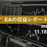 11/18週のEA収益レポート