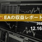 12/16週のEA収益レポート