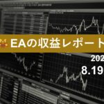 8/19週のEA収益レポート
