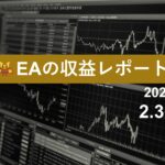 2/3週のEA収益レポート