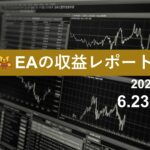 6/23週のEA収益レポート